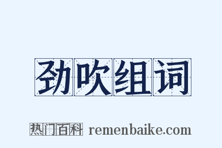 劲吹组词是什么意思的图片